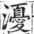 瀀(印刷字体·明·洪武正韵)