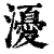 瀀(印刷字体·清·康熙字典)