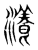 瀁(传抄·东汉·说文解字)