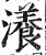 瀁(印刷字体·明·洪武正韵)