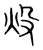 炈(传抄·宋·集篆古文韵海)