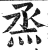 烝(印刷字体·明·洪武正韵)