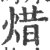 焟(印刷字体·宋·广韵)