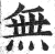 無(印刷字体·明·洪武正韵)
