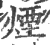 煙(印刷字体·宋·广韵)