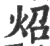 照(印刷字体·宋·广韵)