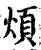 煩(印刷字体·宋·增韵)