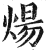 炀(印刷字体·明·洪武正韵)
