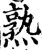 熟(印刷字体·宋·增韵)
