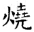 燒(石经·唐·开成石经)