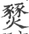 燹(印刷字体·宋·广韵)