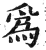 爲(印刷字体·明·洪武正韵)