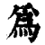 爲(印刷字体·清·康熙字典)