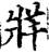 牂(印刷字体·宋·增韵)
