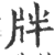 牉(印刷字体·宋·广韵)