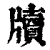 牘(印刷字体·清·康熙字典)