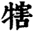 犗(印刷字体·清·康熙字典)