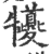 犪(印刷字体·宋·广韵)