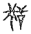 狧(传抄·宋·古文四声韵)