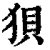狽(印刷字体·清·康熙字典)