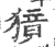 獍(印刷字体·宋·广韵)