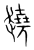 獟(传抄·宋·集篆古文韵海)