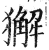 獬(印刷字体·明·洪武正韵)