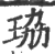 珕(印刷字体·宋·广韵)