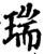 瑞(印刷字体·宋·增韵)