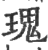 瑰(印刷字体·宋·广韵)