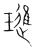 璡(传抄·宋·集篆古文韵海)