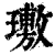 璷(印刷字体·清·康熙字典)
