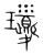 琼(传抄·宋·集篆古文韵海)
