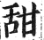 甜(印刷字体·明·洪武正韵)