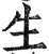 生(印刷字体·明·洪武正韵)