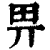 畀(印刷字体·清·康熙字典)