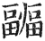疈(印刷字体·明·洪武正韵)