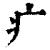 疒(印刷字体·清·康熙字典)
