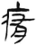 痏(简·汉·张家山)