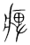 痹(印刷字体·清·康熙字典)