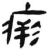 瘚(简·汉·张家山)