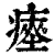 瘞(印刷字体·清·康熙字典)