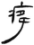 癃(简·汉·张家山)