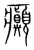 癫(传抄·宋·集篆古文韵海)