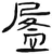 盈(简·汉·张家山)