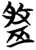 盘(简·楚〔战国〕·天星观)