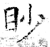 眇(石经·唐·开成石经)