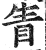 眚(印刷字体·明·洪武正韵)