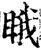 睋(印刷字体·宋·增韵)