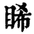 睎(印刷字体·清·康熙字典)